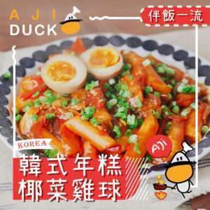 韓式年糕椰菜雞球