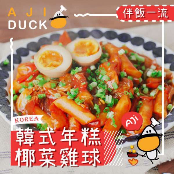 韩式年糕椰菜鸡球