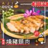 泰式燒豬頸肉