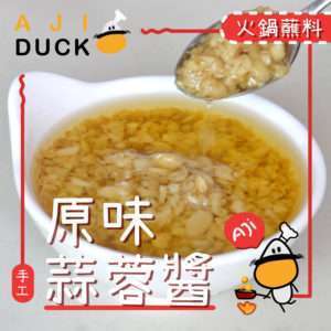 原味蒜蓉醬160g 重慶風味 火鍋  蘸料 打邊爐  醬料蒜蓉粉絲 扇貝生蠔