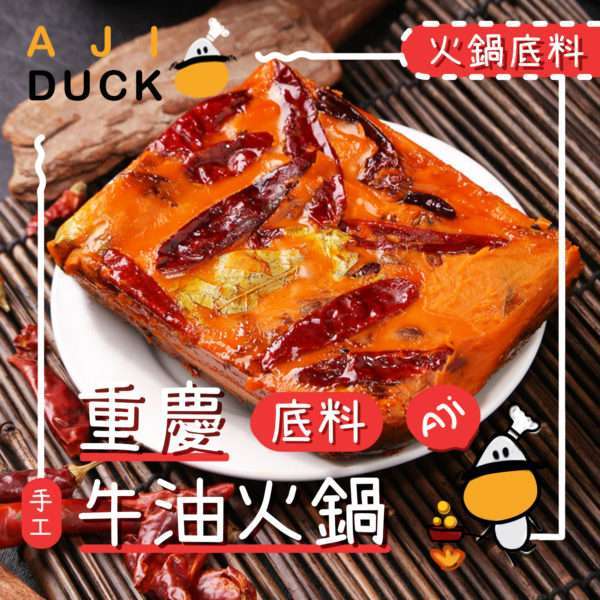 重庆牛油火锅底料350g 重庆风味 火锅 打边炉 青花椒 牛油麻辣底料 麻辣香锅