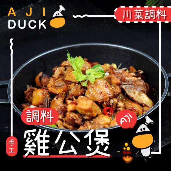 鸡公煲350g 川菜调味 鸡公煲酱料 惹味入味