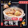 山珍老鸭汤炖料350g 煲汤 清汤火锅底料 打边炉