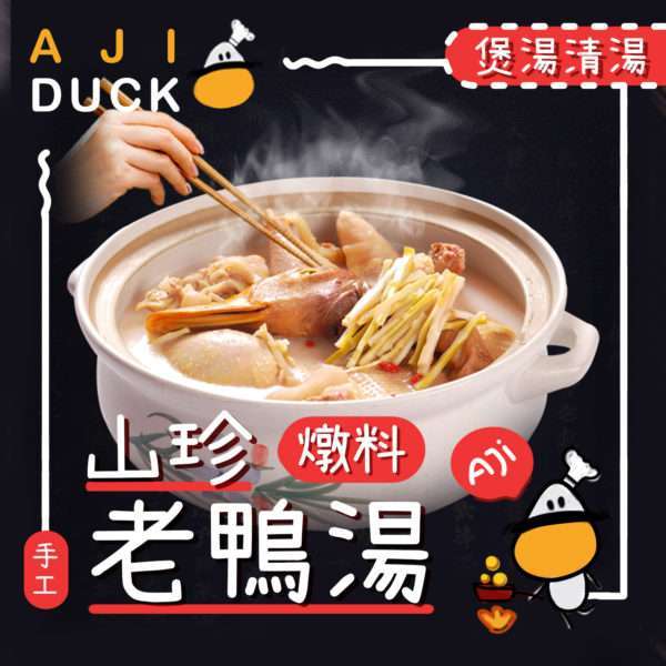 山珍老鸭汤炖料350g 煲汤 清汤火锅底料 打边炉