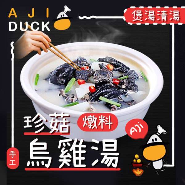 珍菇乌鸡汤炖料350g 滋补 火锅 煲汤 打边炉 汤底