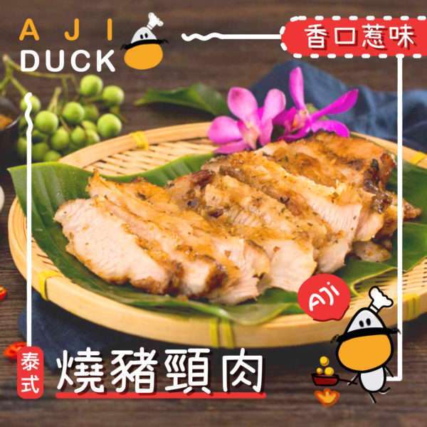 泰式烧猪颈肉
