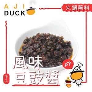 風味豆豉醬160g 重慶風味 火鍋 打邊爐 佐餐 拌面 醬料