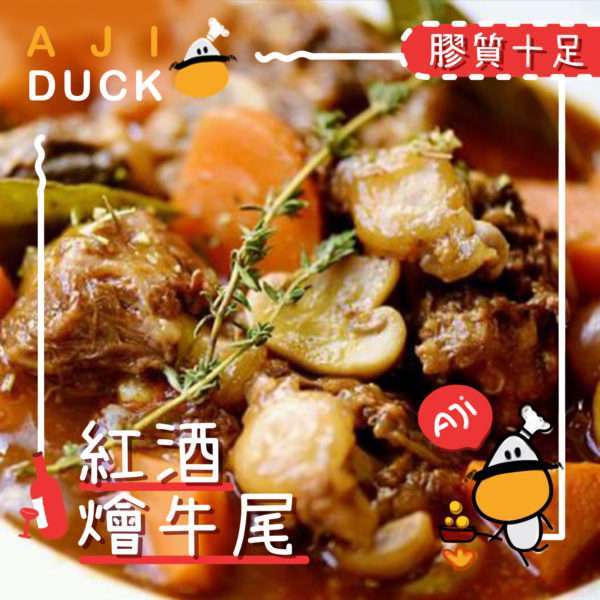 紅酒燴牛尾