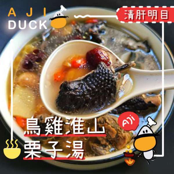 鸟鸡淮山栗子汤