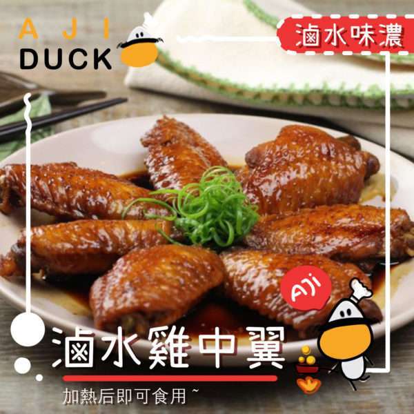 卤水鸡中翼