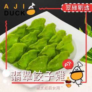 翡翠餃子雞