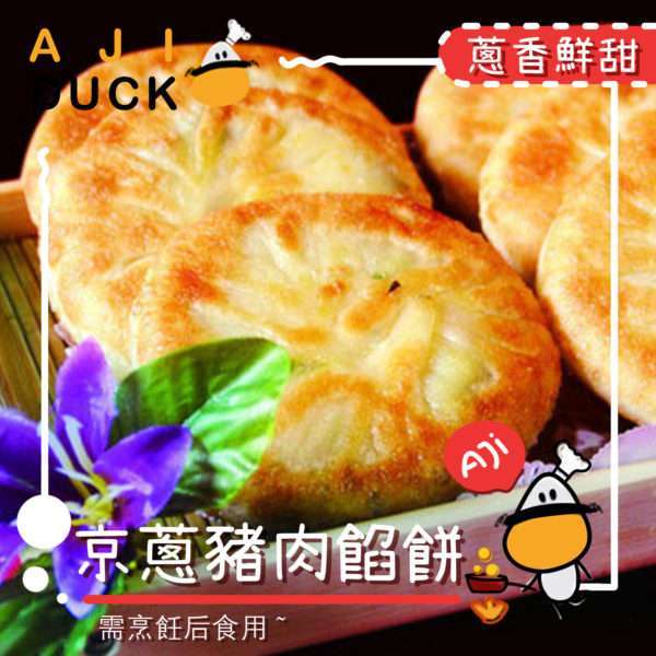 京葱猪肉馅饼