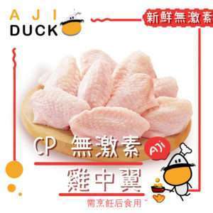 CP 無激素雞中翼