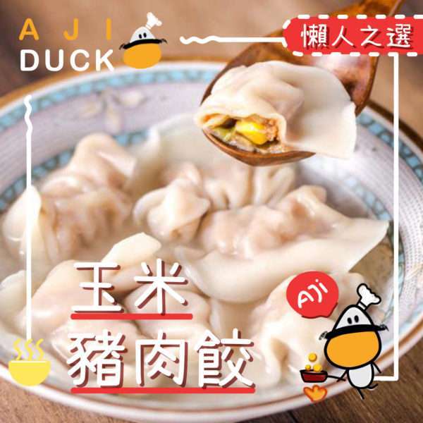 玉米猪肉饺