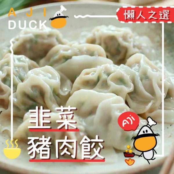 韭菜猪肉水饺