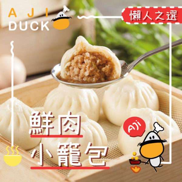 鲜肉小笼包