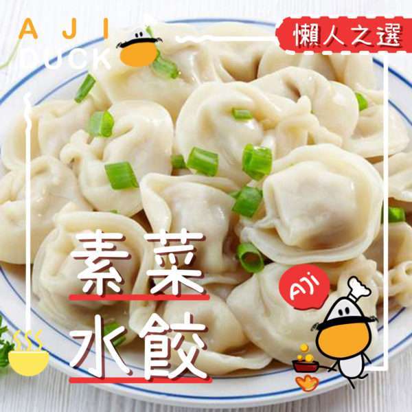素菜水饺