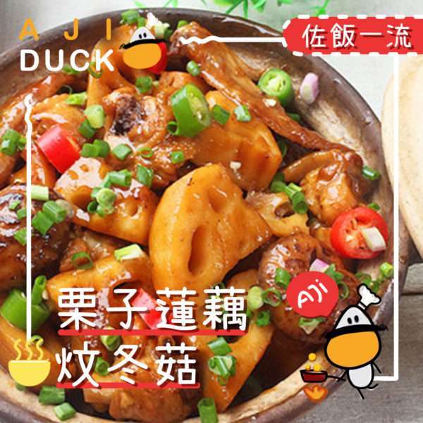 栗子莲藕炆冬菇