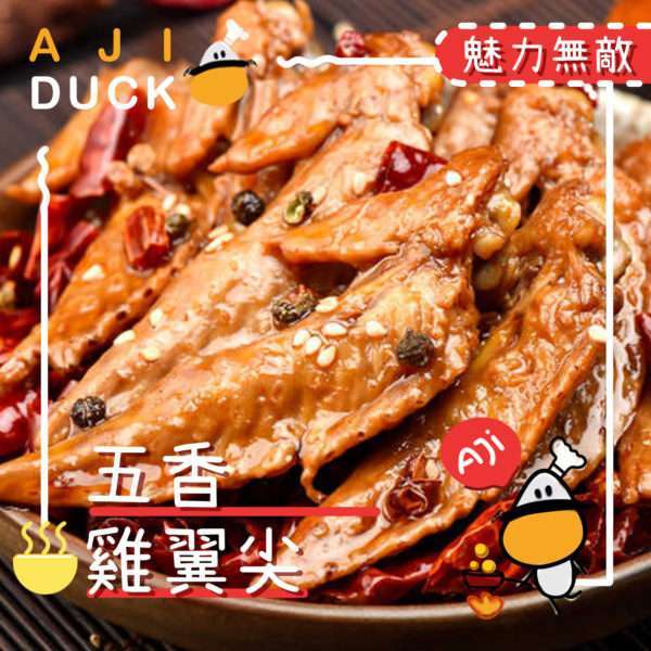 五香鸡翼尖