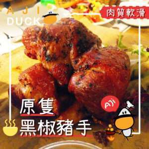 原隻黑椒豬手