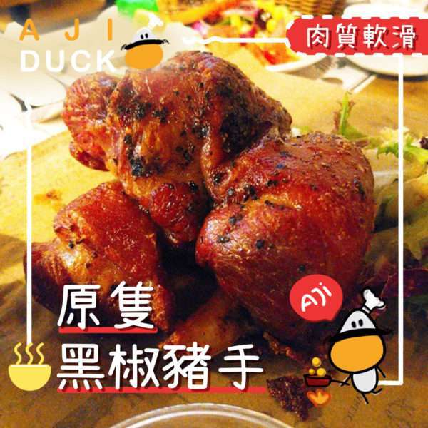 原只黑椒猪手