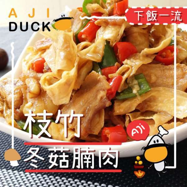 枝竹冬菇腩肉