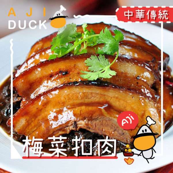 梅菜扣肉