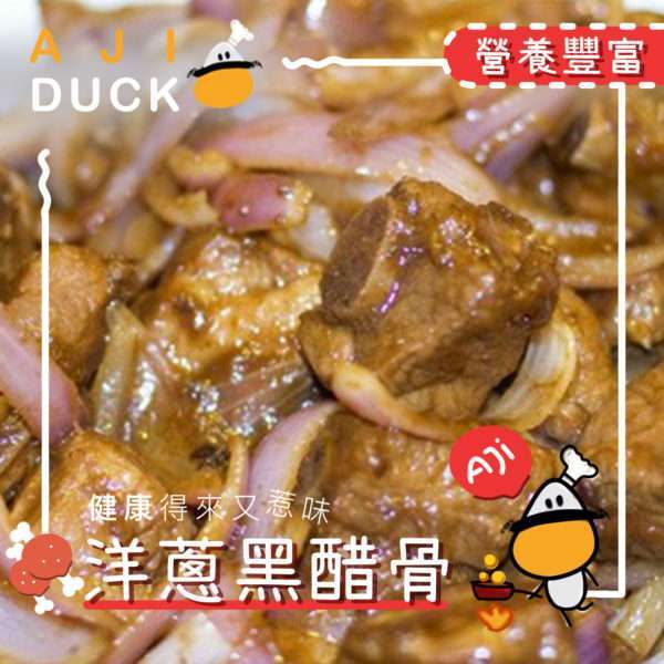 洋葱黑醋骨