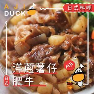 日式洋蔥薯仔肥牛