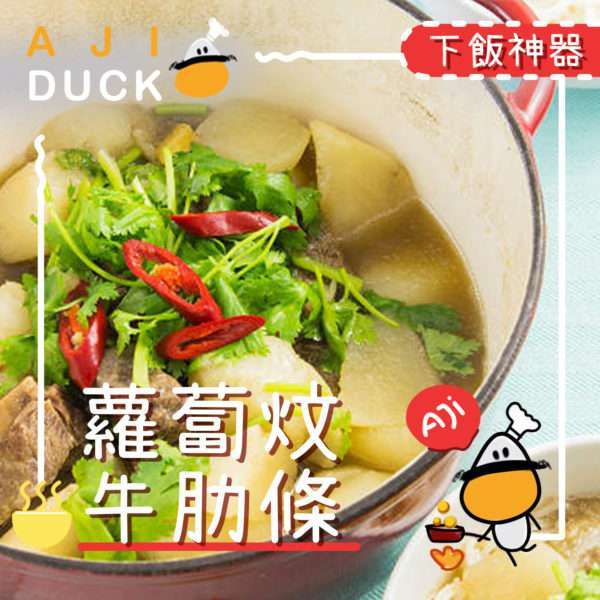 蘿蔔炆牛肋條