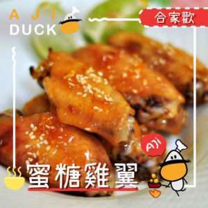 蜜糖雞翼