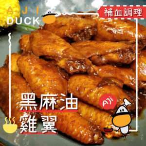黑麻油雞翼