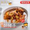 虫草花醉猪手