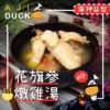 花旗參燉雞湯