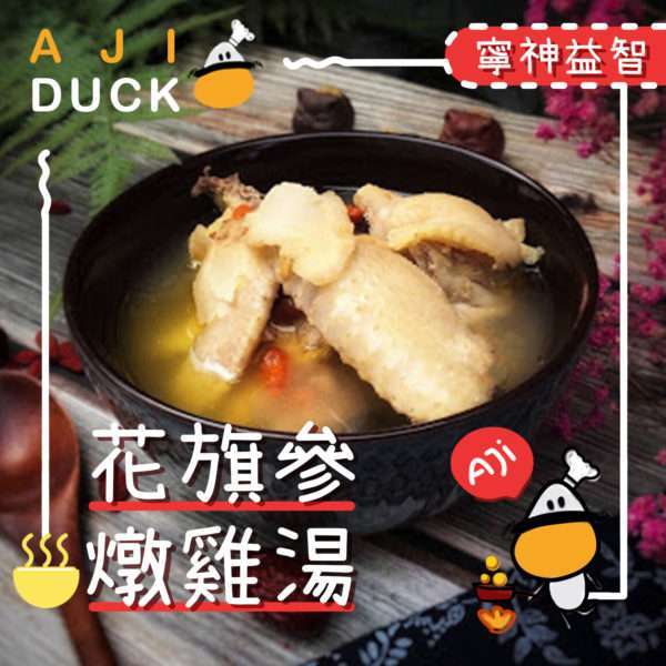 花旗參燉雞湯